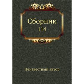 

Сборник 114