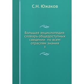 

Большая энциклопедия: словарь общедоступных сведений по всем отраслям знания