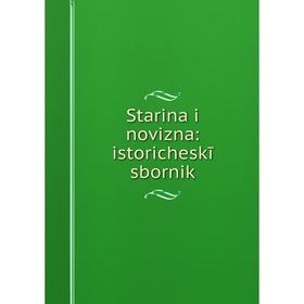 

Книга Starina i novizna: istoricheskīĭ sbornik