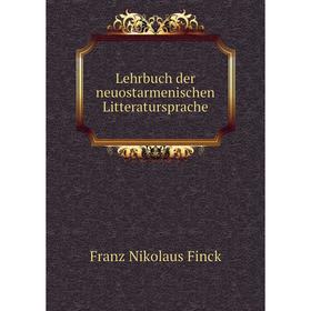 

Книга Lehrbuch der neuostarmenischen Litteratursprache