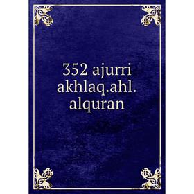 

Книга 352 ajurri akhlaq. ahl. alquran