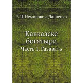 

Кавказске богатыри Часть 1. Газавать