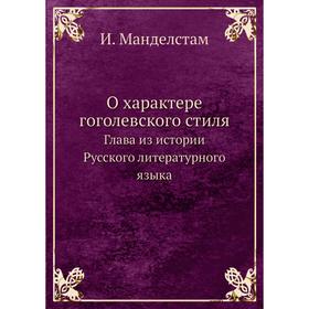 

О характере гоголевского стиля Глава из истории Русского литературного языка