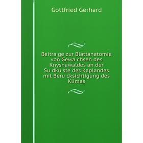 

Книга Beiträge zur Blattanatomie von Gewächsen des Knysnawaldes an der Südküste des Kaplandes mit Berücksichtigung des Klimas