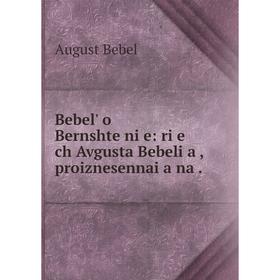 

Книга Bebelʹ o Bernshteĭni͡e: ri͡e ch Avgusta Bebeli͡a, proiznesennai͡a na.