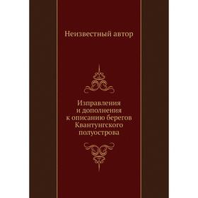 

Изправления и дополнения к описанию берегов Квантунгского полуострова