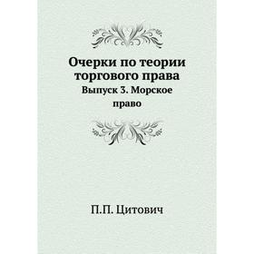 

Очерки по теории торгового права Выпуск 3. Морское право