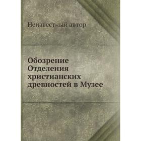 

Обозрение Отделения христианских древностей в Музее