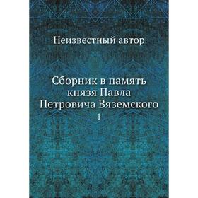 

Сборник в память князя Павла Петровича Вяземского 1