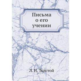 

Письма о его учении
