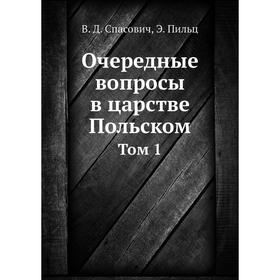 

Очередные вопросы в царстве Польском Том 1