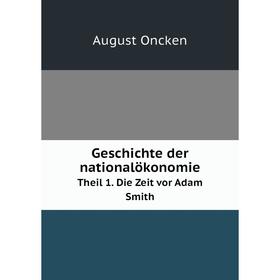 

Книга Geschichte der nationalökonomie Theil 1. Die Zeit vor Adam Smith
