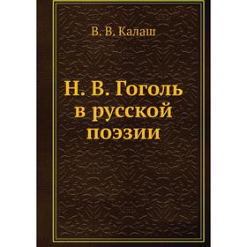 

Н. В. Гоголь в русской поэзии