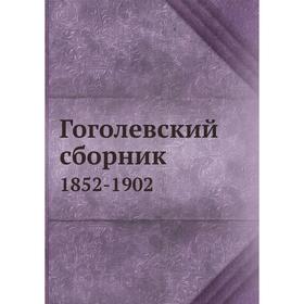 

Гоголевский сборник 1852-1902