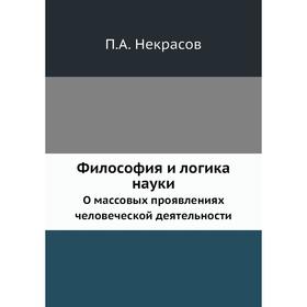 

Философия и логика науки О массовых проявлениях человеческой деятельности