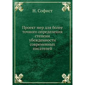 

Проект мер для более точного определения степени убежденности современных писателей