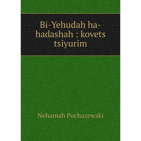 

Книга Bi-Yehudah ha-hadashah: kovets tsiyurim