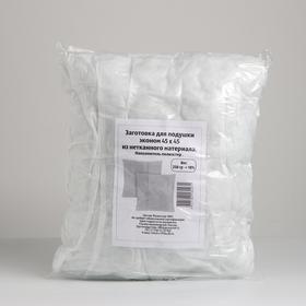 

Заготовка подушки эконом 45х45