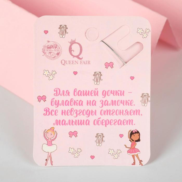Булавка-оберег "Для дочки", цвет розовый,3см