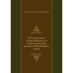 

Книга Principes pour l'organisation et la conservation des grandes bibliothèques transl