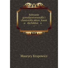 

Книга Sobranīe gosudarstvennykh i chastnykh aktov, kasai u shchikhsi a. 1