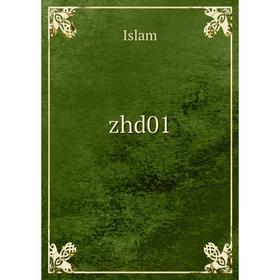 

Книга Zhd01