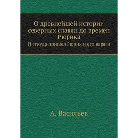 

О древнейшей истории северных славян до времен Рюрика И откуда пришел Рюрик и его варяги