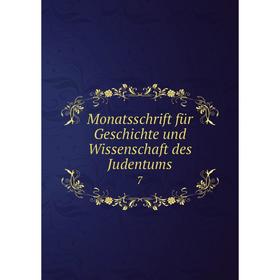 

Книга Monatsschrift für Geschichte und Wissenschaft des Judentums 7