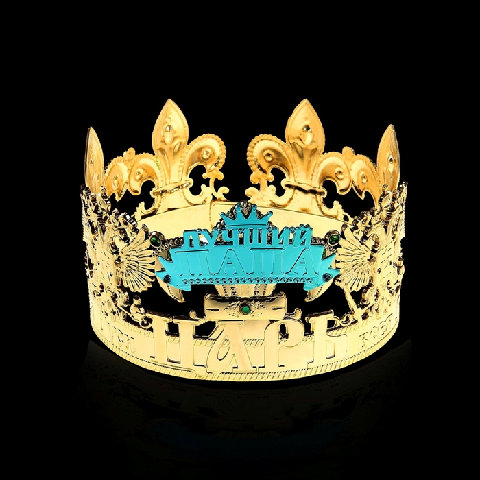 Корона царь всея Руси "Лучший папа"