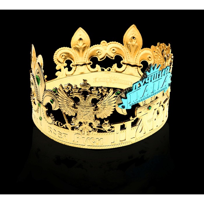 Корона царь всея Руси "Лучший папа"