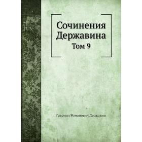 

Сочинения Державина Том 9