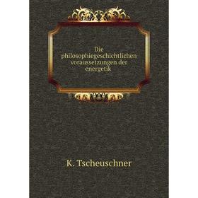

Книга Die philosophiegeschichtlichen voraussetzungen der energetik