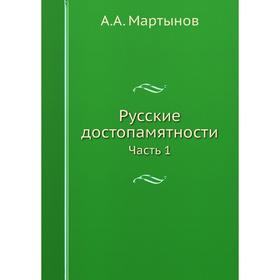 

Русские достопамятности Часть 1