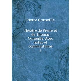 

Книга Théâtre de Pierre et de Thomas Corneille. Avec notes et commentaires 2