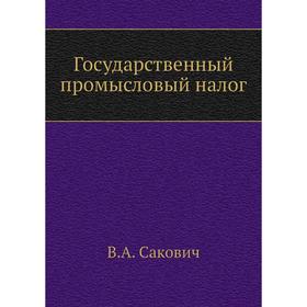

Государственный промысловый налог