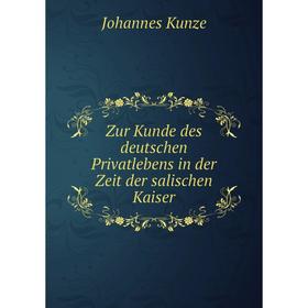 

Книга Zur Kunde des deutschen Privatlebens in der Zeit der salischen Kaiser