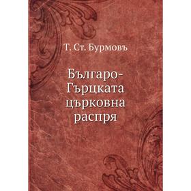 

Българо-Гърцката църковна распря