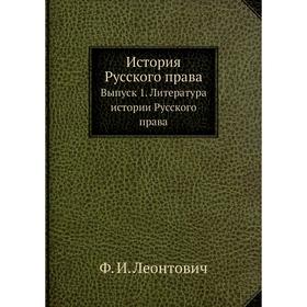 

История Русского права Выпуск 1. Литература истории Русского права