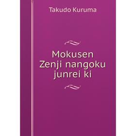 

Книга Mokusen Zenji nangoku junrei ki