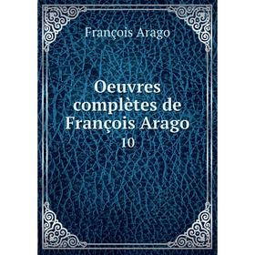 

Книга Oeuvres complètes de François Arago 10