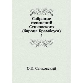 

Собрание сочинений Сенковского (барона Брамбеуса) 3