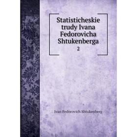 

Книга Statisticheskie trudy Ivana Fedorovicha Shtukenberga 2