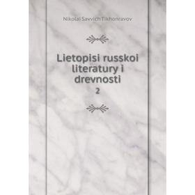 

Книга Lietopisi russkoi literatury i drevnosti2