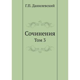

Сочинения Том 3