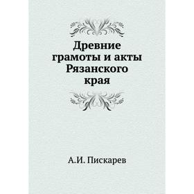 

Древние грамоты и акты Рязанского края