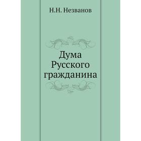 

Дума Русского гражданина