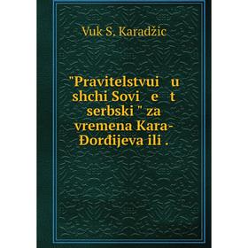 

Книга Pravitelstvui u shchi Sovi e t serbskiĭ za vremena Kara-Đorđijeva ili.