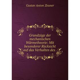 

Книга Grundzüge der mechanischen Wärmetheorie: Mit besonderer Rücksicht auf das Verhalten des.