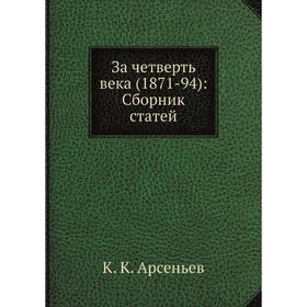 

За четверть века (1871-94) : Сборник статей