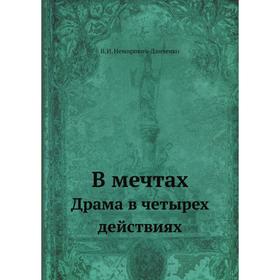 

В мечтах Драма в четырех действиях